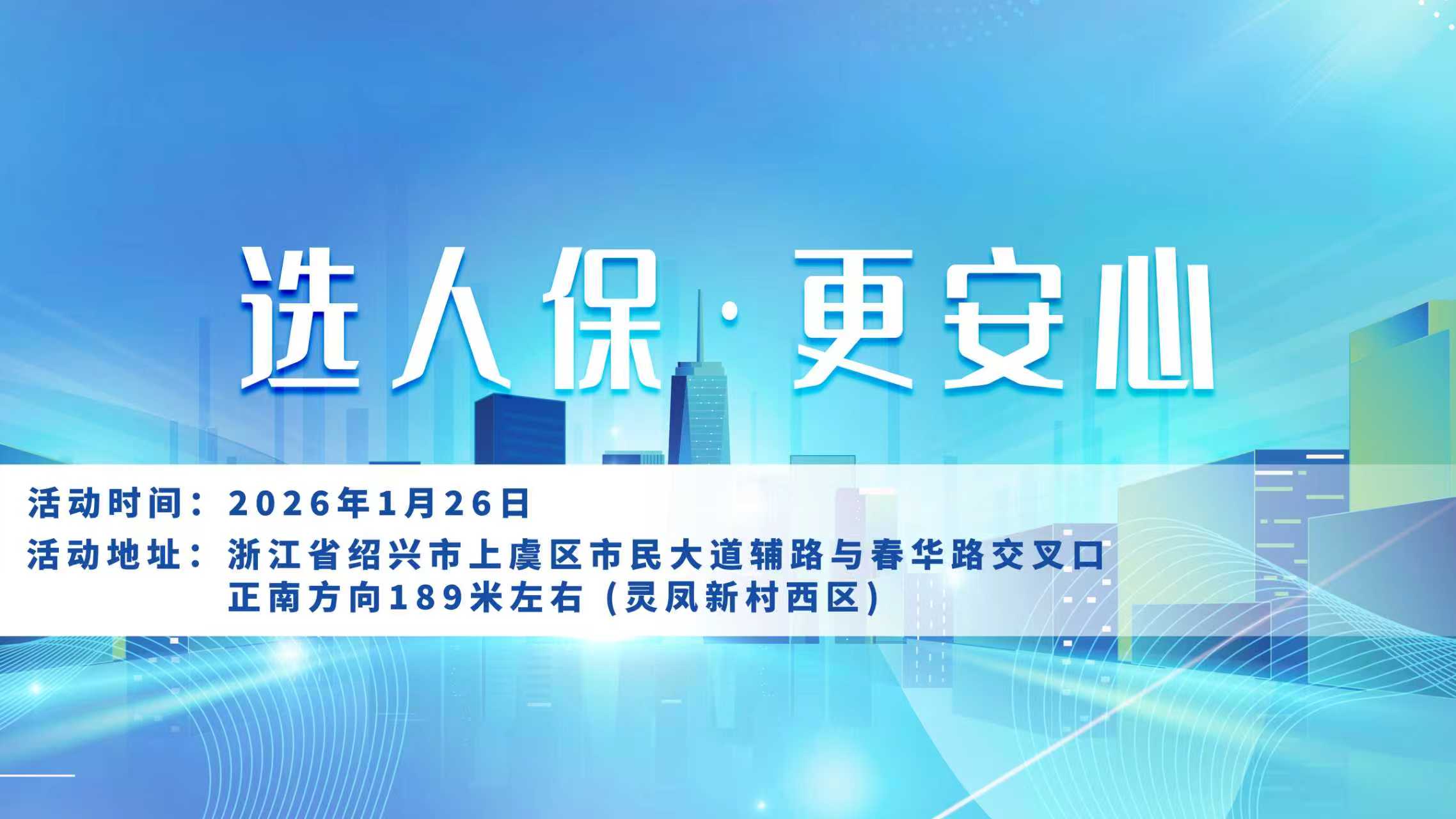 选人保，更安心-灵凤新村西区站