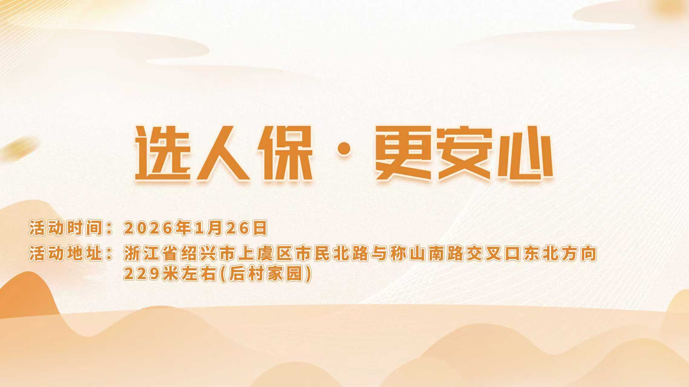 选人保，更安心-后村家园站