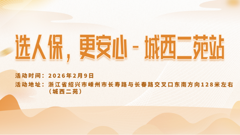 选人保，更安心-城西二苑站