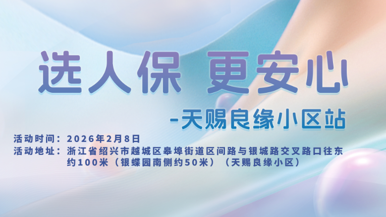 选人保，更安心-天赐良缘小区站