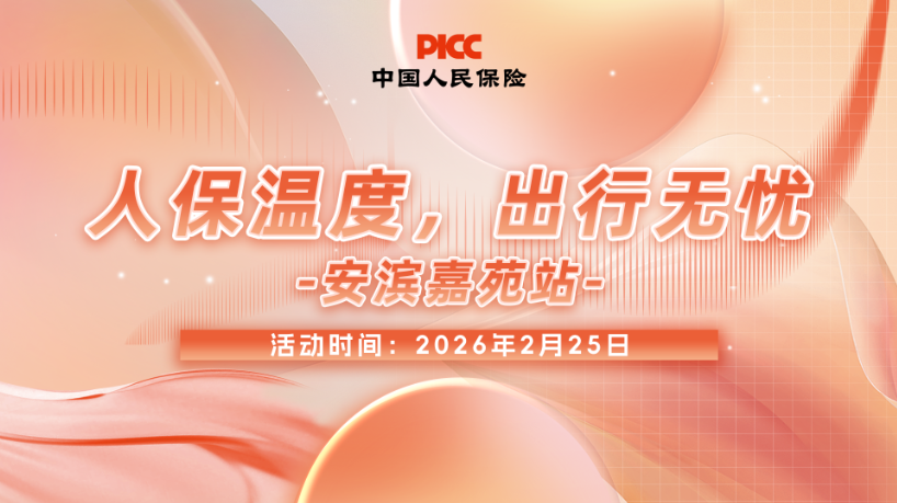 人保温度，出行无忧-安滨嘉苑站