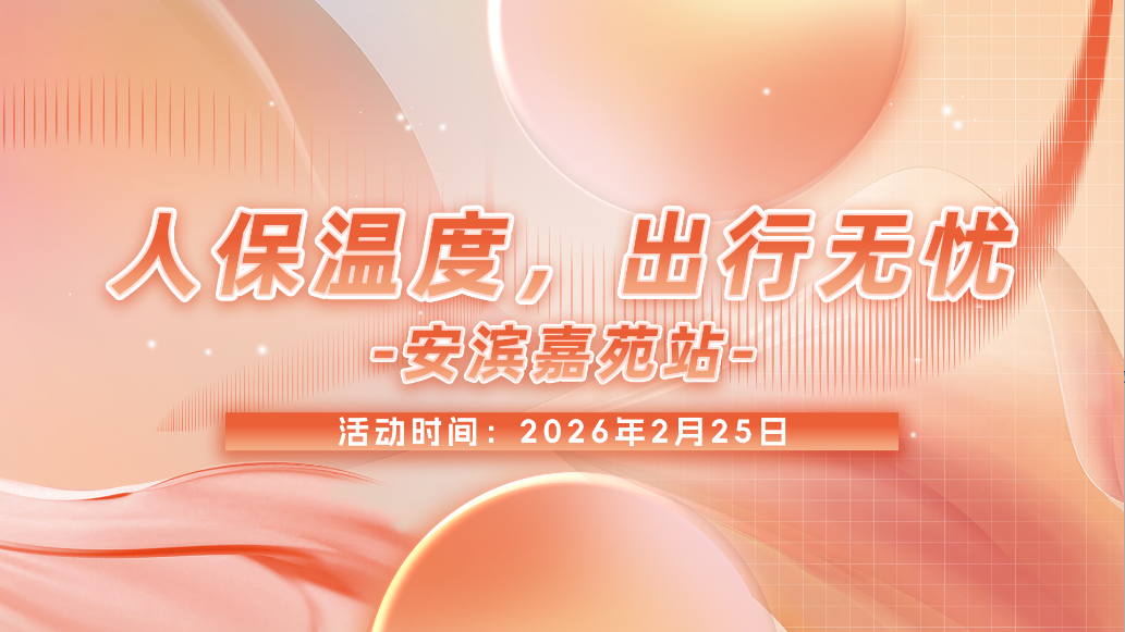 人保温度，出行无忧-安滨嘉苑站