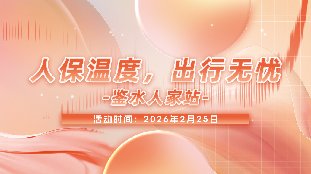 人保温度，出行无忧-鉴水人家站