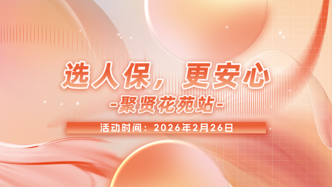 选人保，更安心-聚贤花苑站