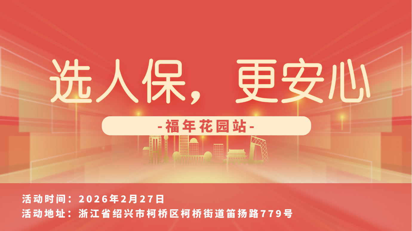 选人保，更安心-福年花园站